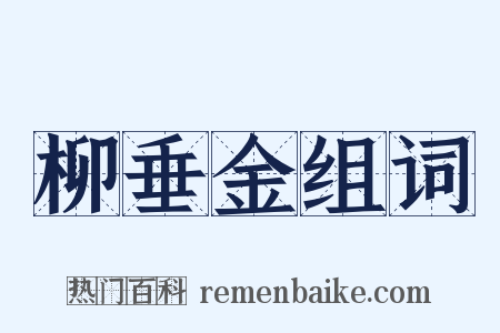 柳垂金组词是什么意思的图片